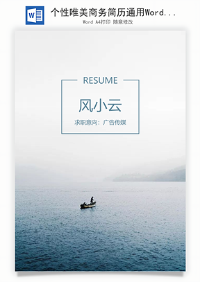 个性唯美商务简历通用Word模板