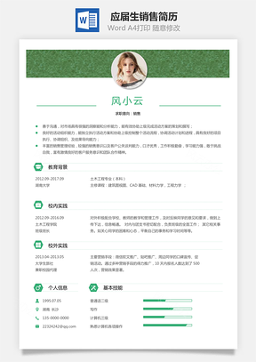 通用简历应届生简历销售个性创意简历Word模板