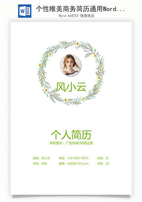 个性唯美商务简历通用Word模板