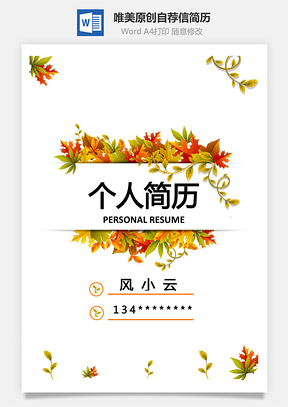 唯美原创简历封面+简历+自荐信Word模板