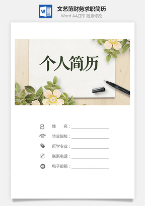文艺范简历财务简历个人简历求职简历Word模板