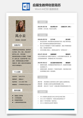 个人简历通用简历应届生简历教师简历个性简历创意简历Word模板