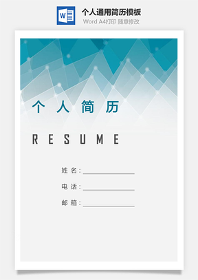 【简历套装】个人简历279（带封面和自荐信）