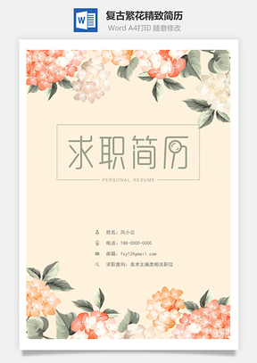 复古繁花精致简历Word模板