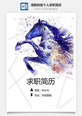 清新创意奋斗个人求职简历Word模板