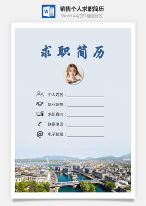 销售简历求职简历个人简历Word模板