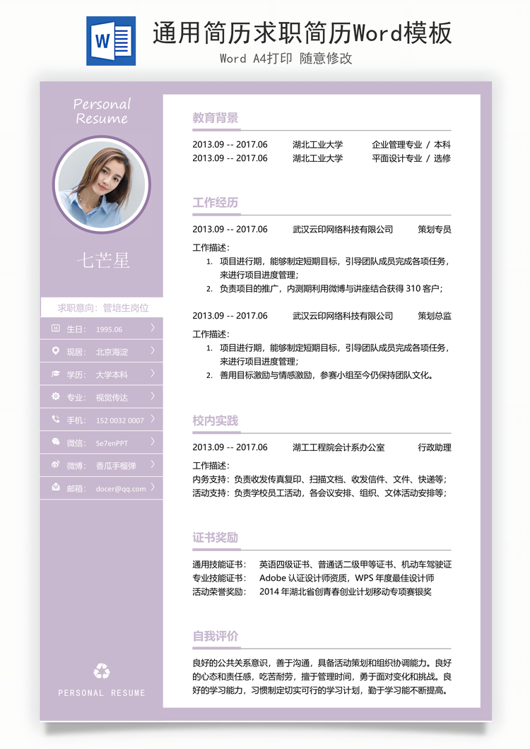 通用简历求职简历Word模板
