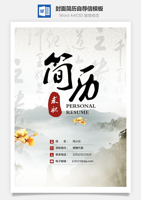 【简历套装】简历封面+简历+自荐信+封底求职简历E0601