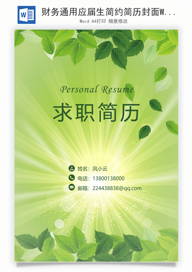 财务通用应届生简约简历封面Word模板