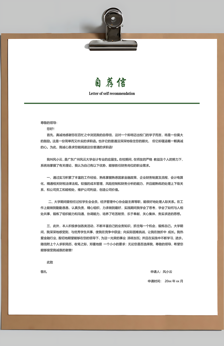 财务通用应届生简约简历封面Word模板