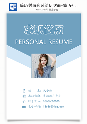 简历封面套装简历封面+简历+自荐信求职简历Word模板