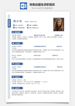 财务简历应届生个人通用求职简历Word模板