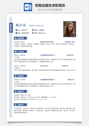 【财务简历】应届生个人通用求职简历模板075