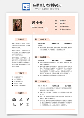 通用简历应届生简历行政个性创意简历Word模板