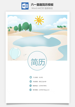 套装简历六一童趣系列Word模板