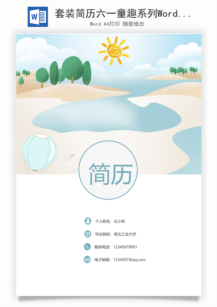 套装简历六一童趣系列Word模板