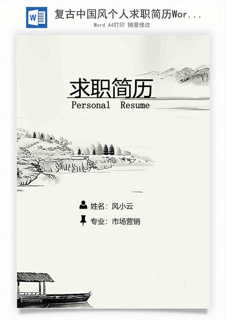 复古中国风个人求职简历Word模板