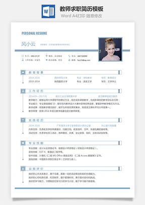 教师简历求职简历Word模板