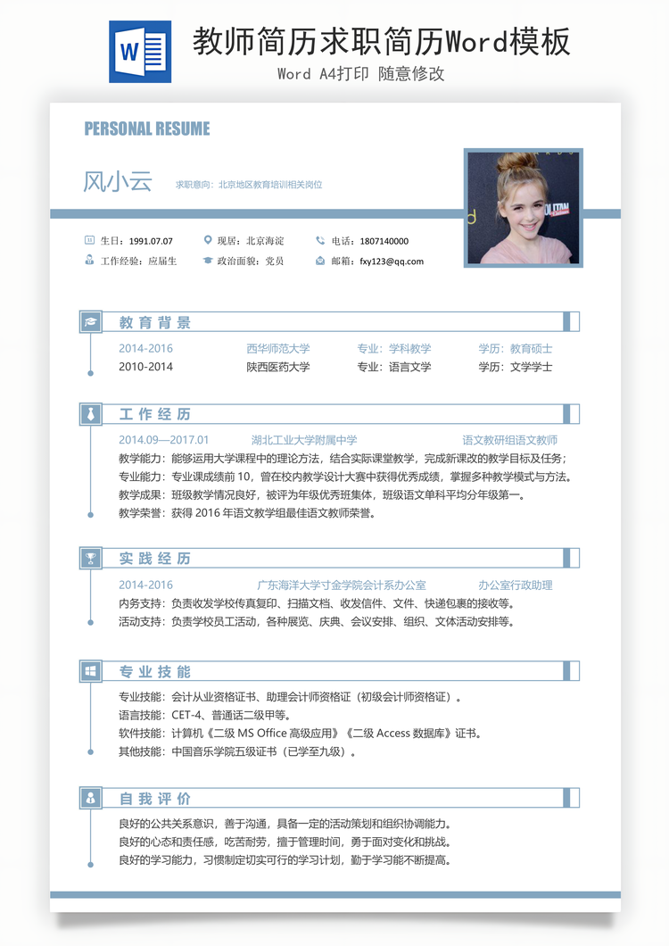 教师简历求职简历Word模板