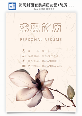 简历封面套装简历封面+简历+自荐信求职简历Word模板