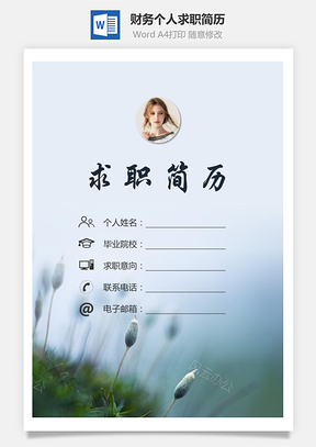 【簡歷套裝】財務(wù)簡歷求職簡歷個人簡歷90