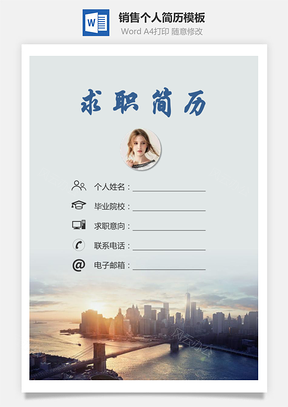 销售简历求职简历个人简历Word模板