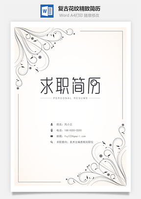 简历封面复古花纹精致简历封面Word模板