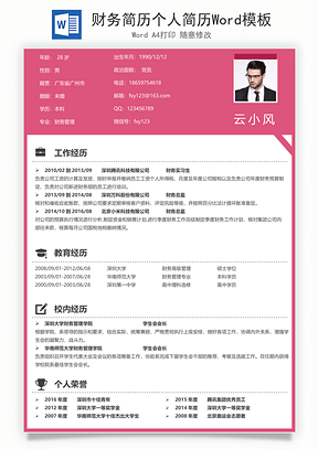 财务简历个人简历Word模板