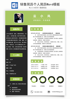 销售简历个人简历Word模板