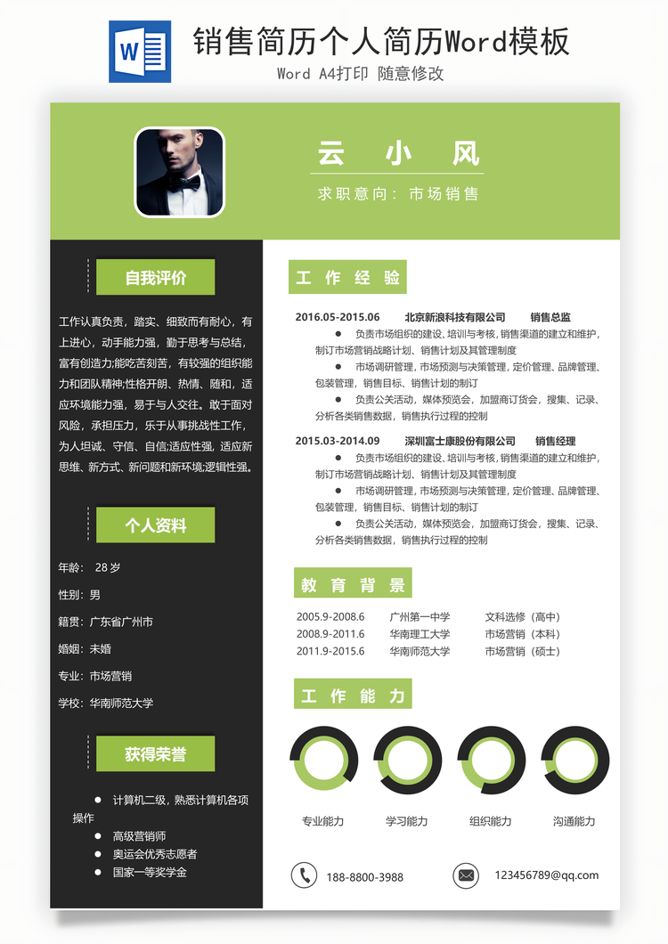 销售简历个人简历Word模板