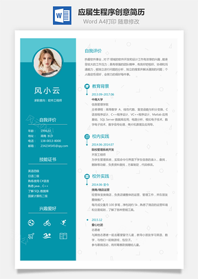 通用简历应届生简历程序简历个性简历创意简历Word模板