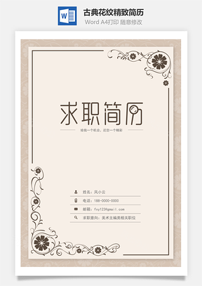 简历封面古典花纹精致简历封面Word模板