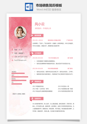 市场销售简历个人简历求职简历个性简历Word模板