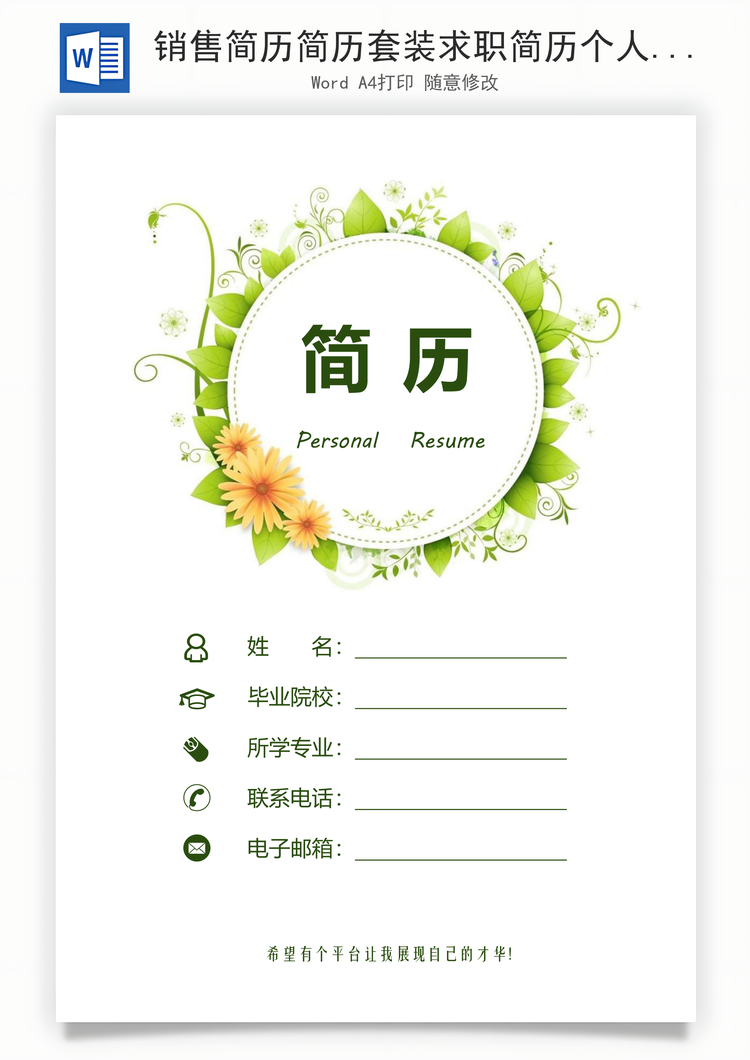 销售简历简历套装求职简历个人简历简洁简历Word模板