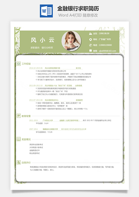 金融银行简历求职简历Word模板