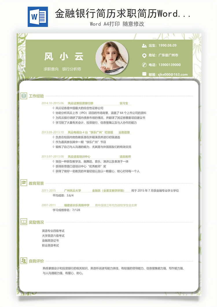 金融银行简历求职简历Word模板