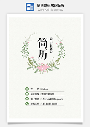 3页通用简历销售简历求职简历Word模板