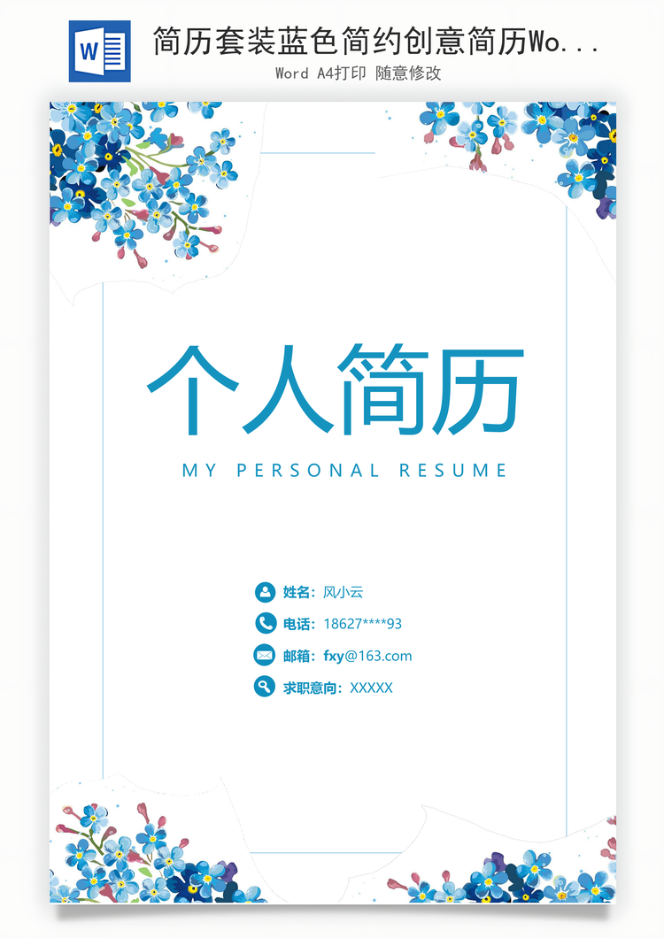 简历套装蓝色简约创意简历Word模板