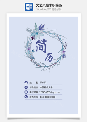 个性简历3页文艺风格求职简历Word模板