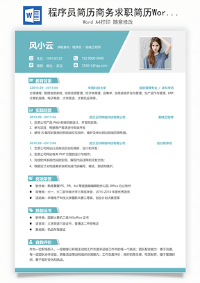 程序员简历商务求职简历Word模板