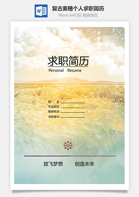 清新唯美复古麦穗个人求职简历Word模板