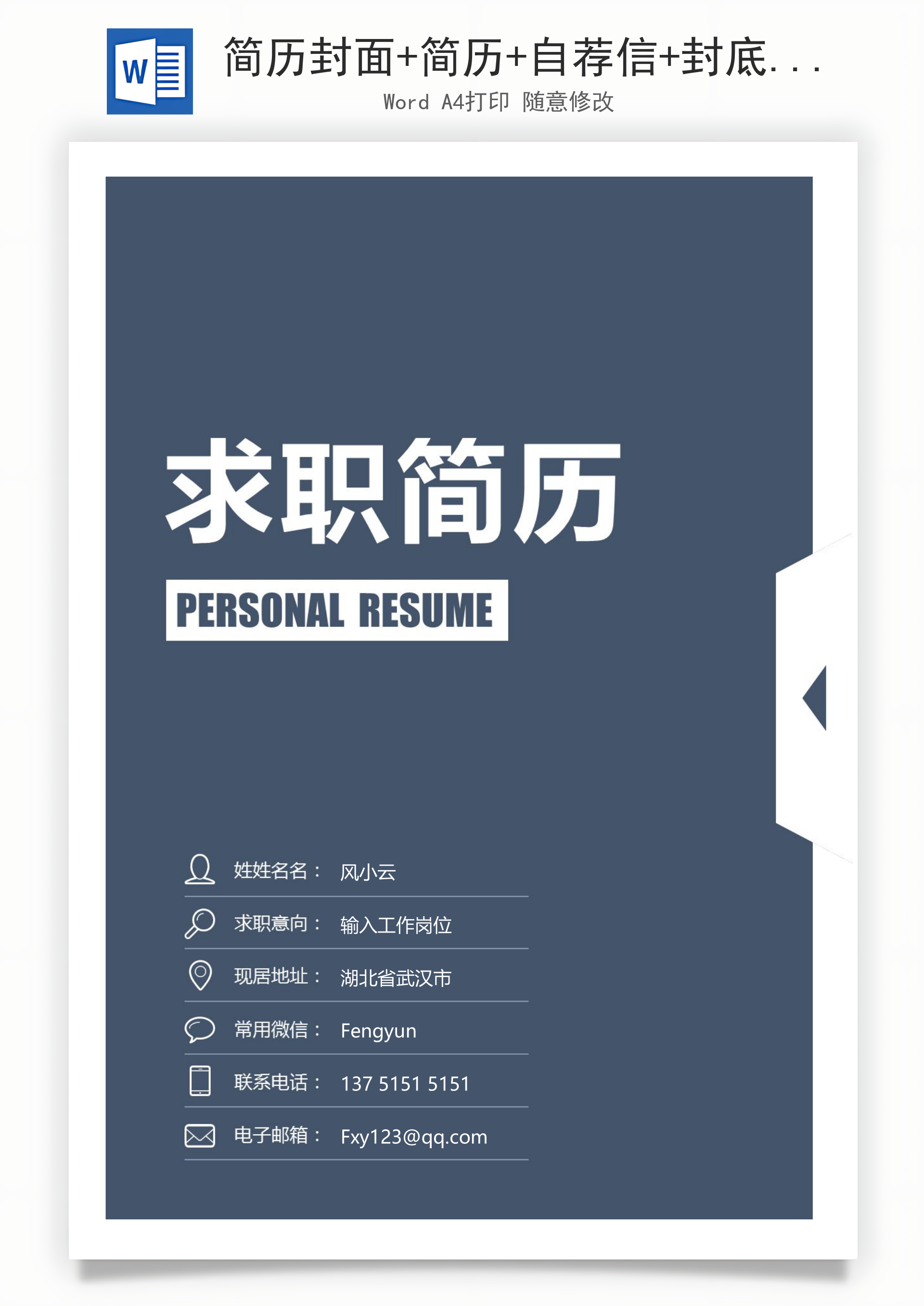 简历封面+简历+自荐信+封底求职简历Word模板
