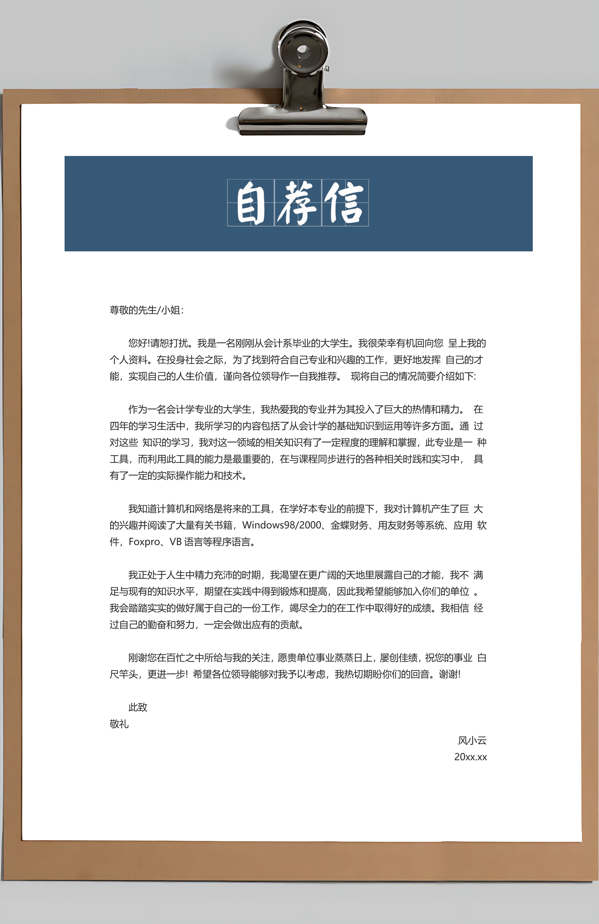 简历封面+简历+自荐信+封底求职简历Word模板