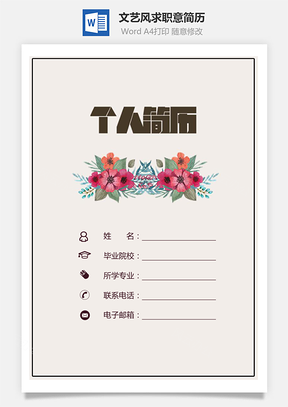 文艺风简历求职简历创意简历Word模板