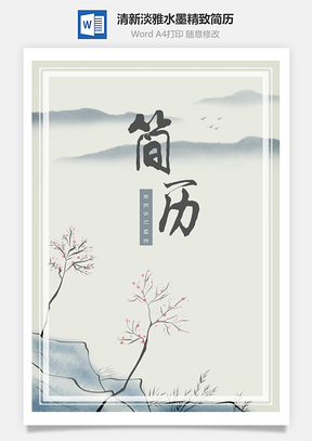 清新淡雅水墨精致简历Word模板