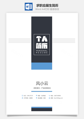 【简历套装】求职简历应届生简历