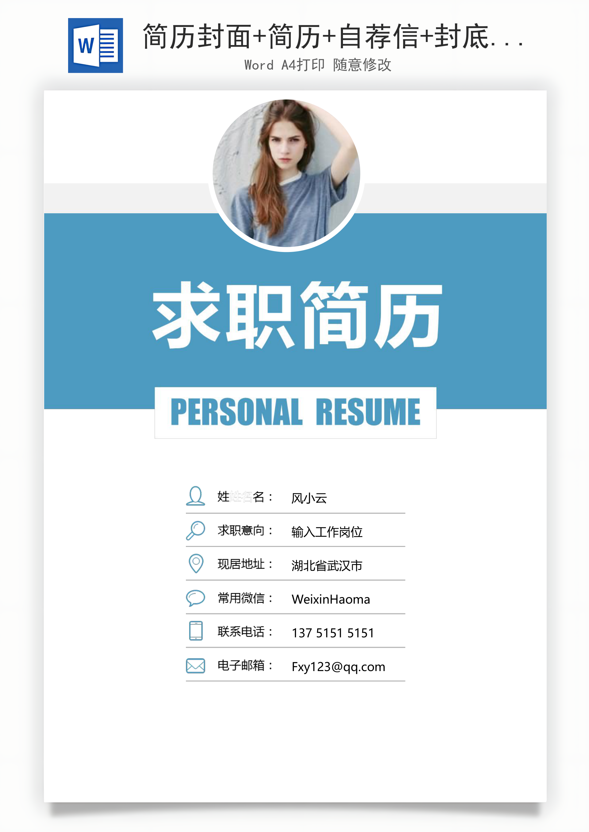 简历封面+简历+自荐信+封底求职简历Word模板