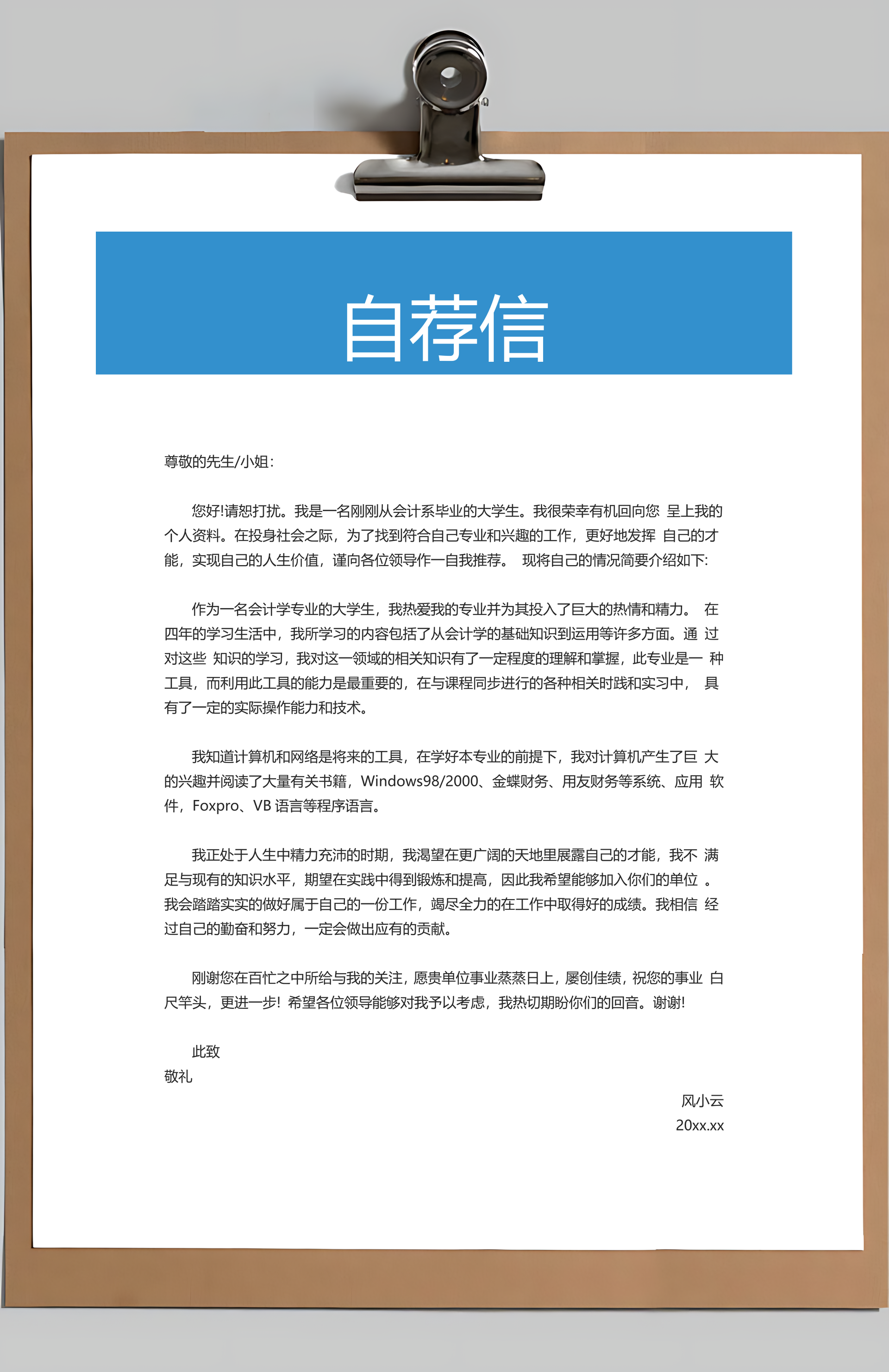 简历封面+简历+自荐信+封底求职简历Word模板