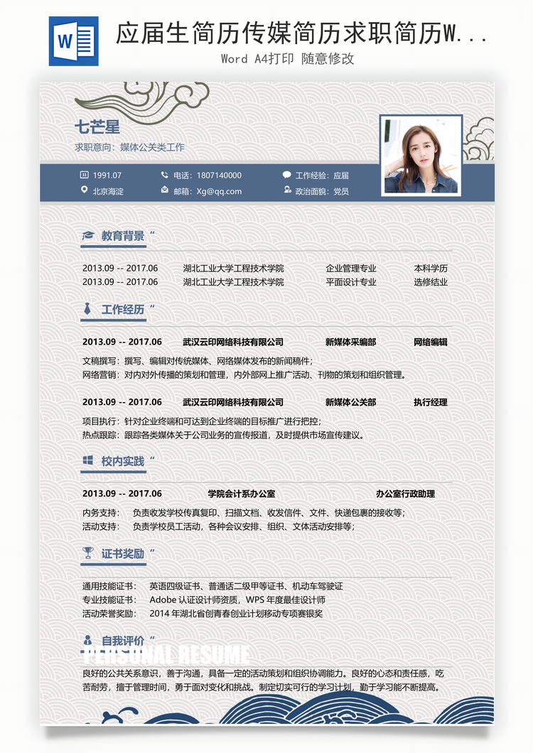 应届生简历传媒简历求职简历Word模板