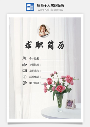 律师简历求职简历个人简历Word模板